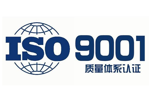 ISO9001質(zhì)量體系認(rèn)證